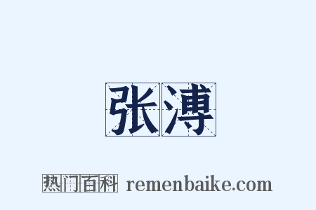 张溥是什么意思的图片